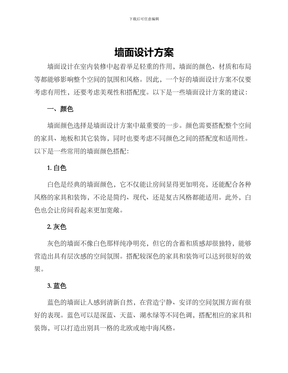 墙面设计方案_第1页