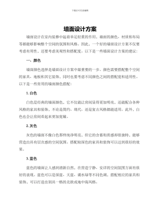 墙面设计方案