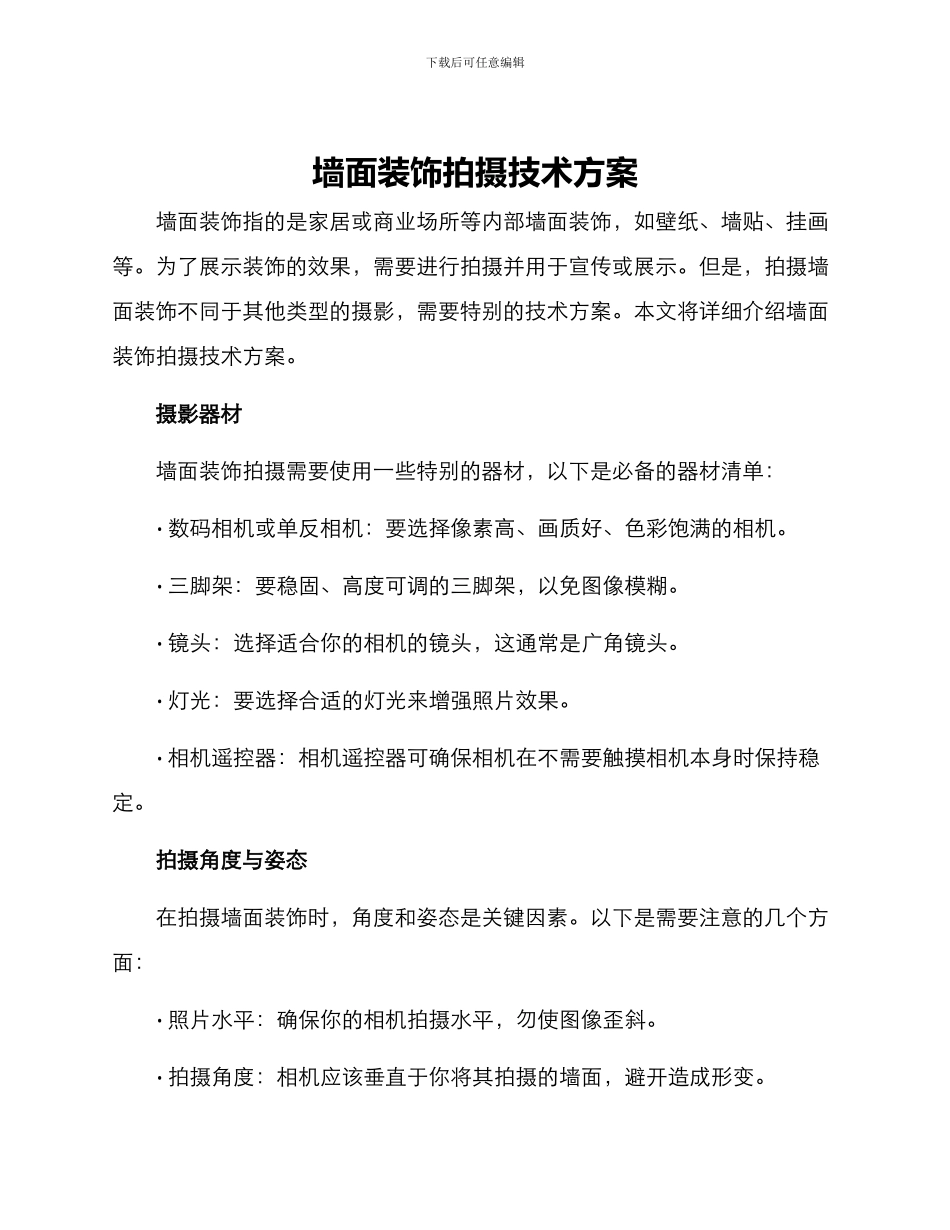 墙面装饰拍摄技术方案_第1页