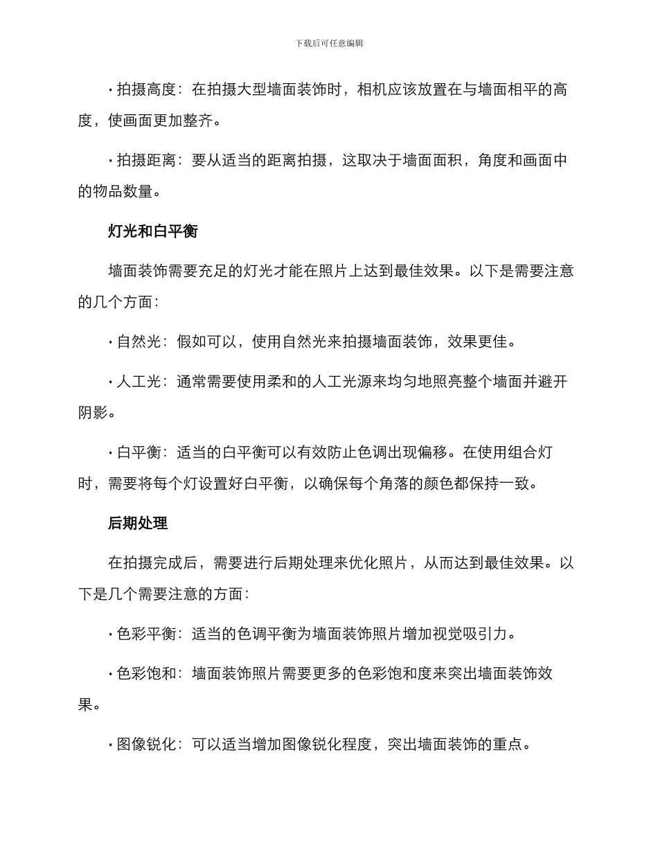 墙面装饰拍摄技术方案_第2页