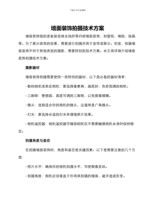 墙面装饰拍摄技术方案