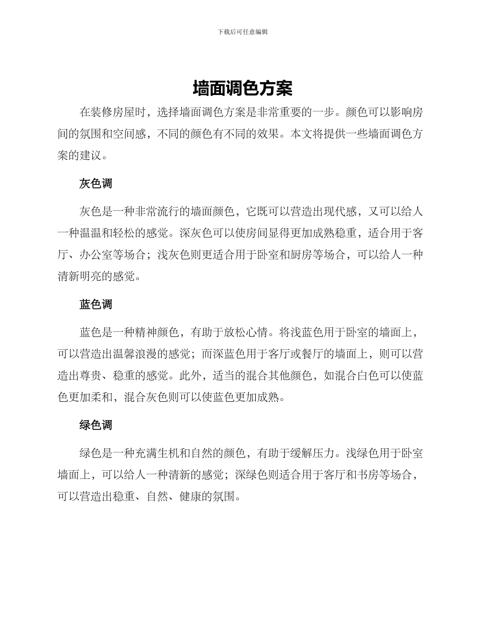 墙面调色方案_第1页