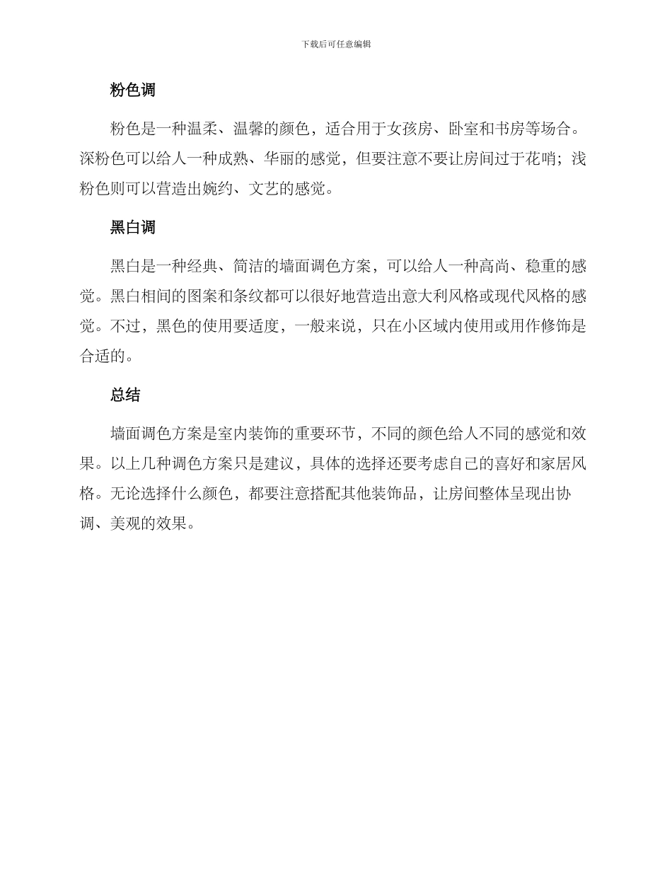 墙面调色方案_第2页