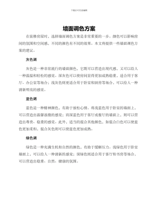 墙面调色方案