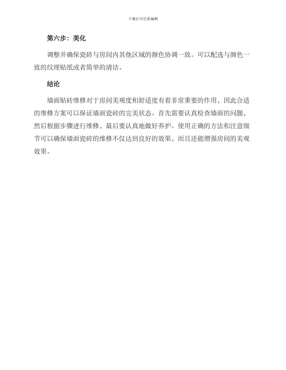 墙面贴砖维修方案_第3页