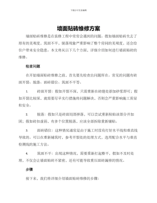 墙面贴砖维修方案