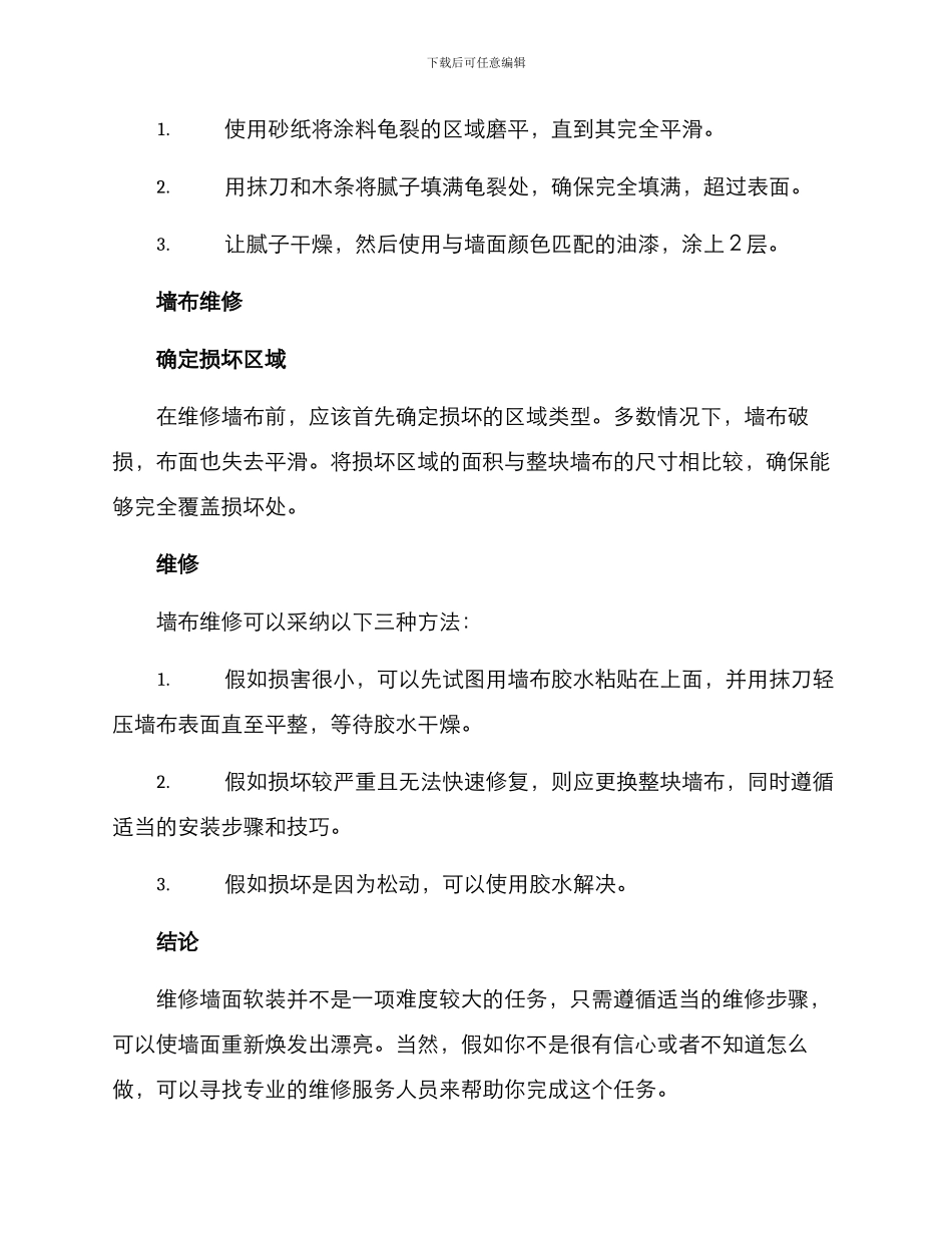 墙面软装维修方案_第3页