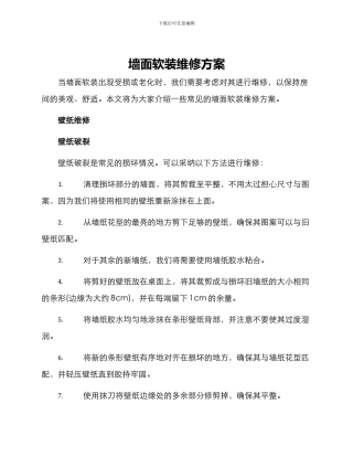 墙面软装维修方案