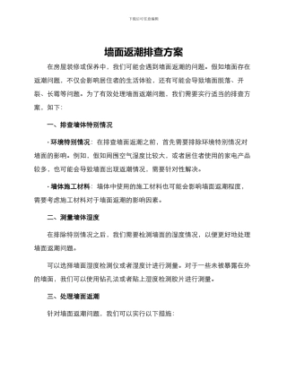 墙面返潮排查方案