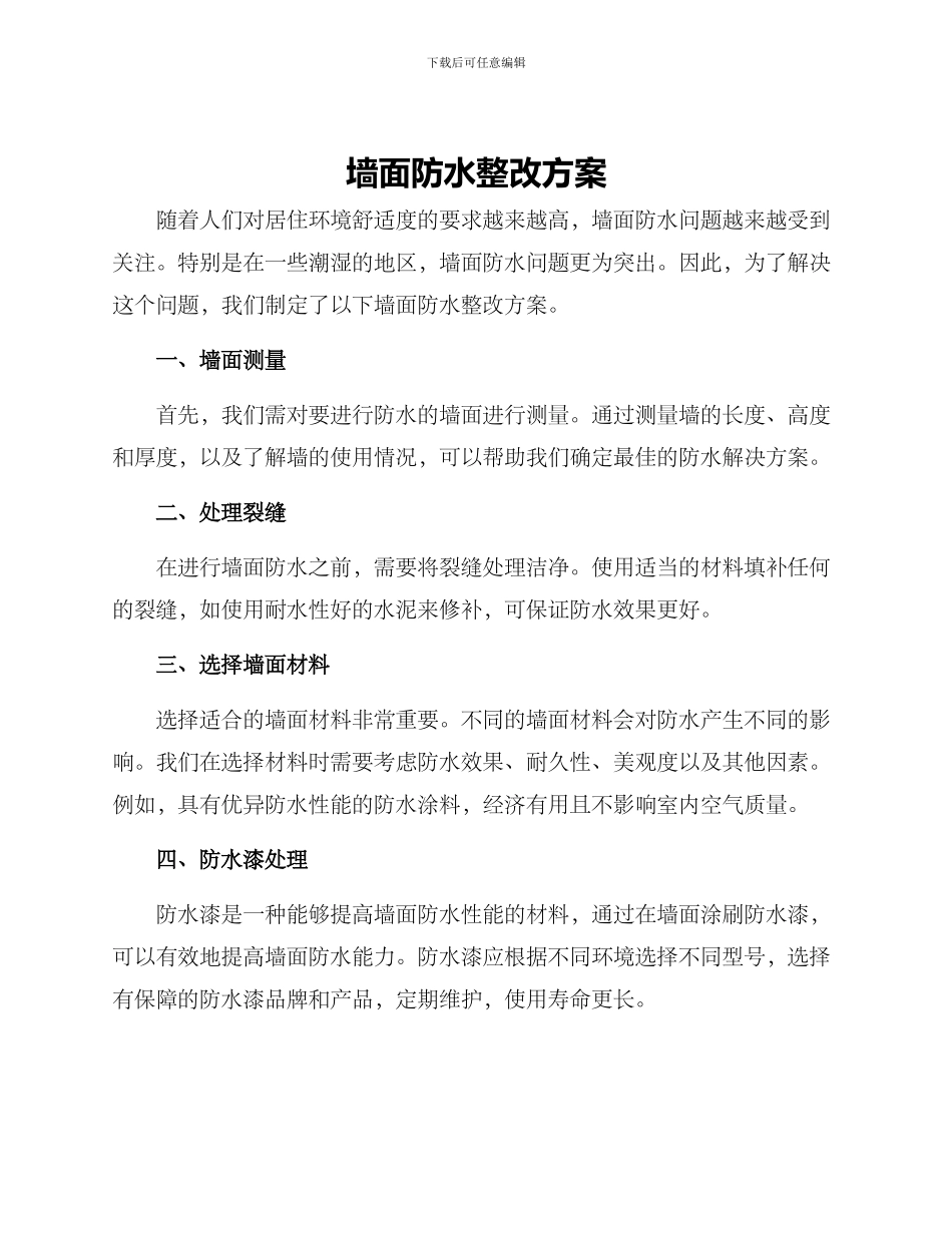 墙面防水整改方案_第1页