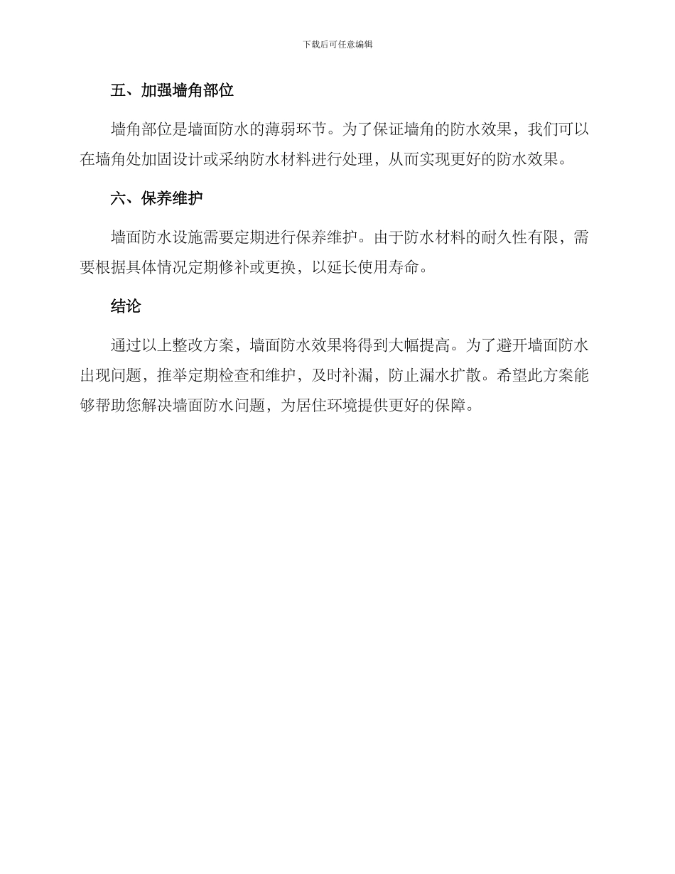 墙面防水整改方案_第2页