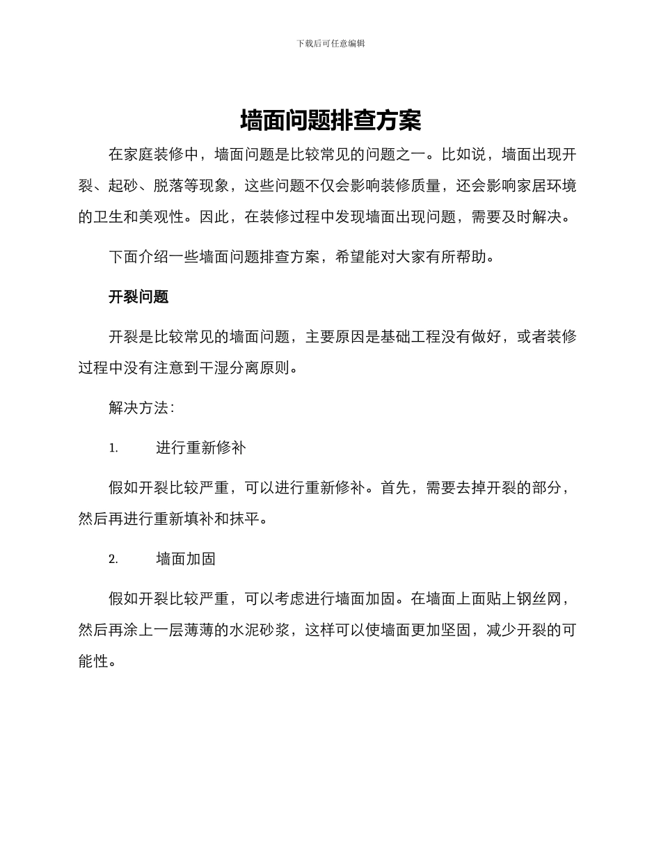 墙面问题排查方案_第1页