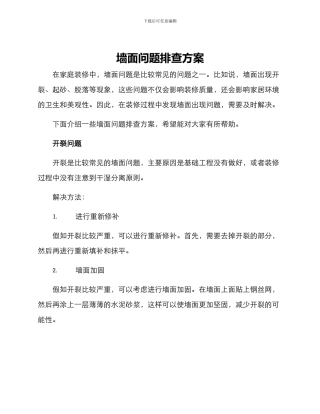 墙面问题排查方案