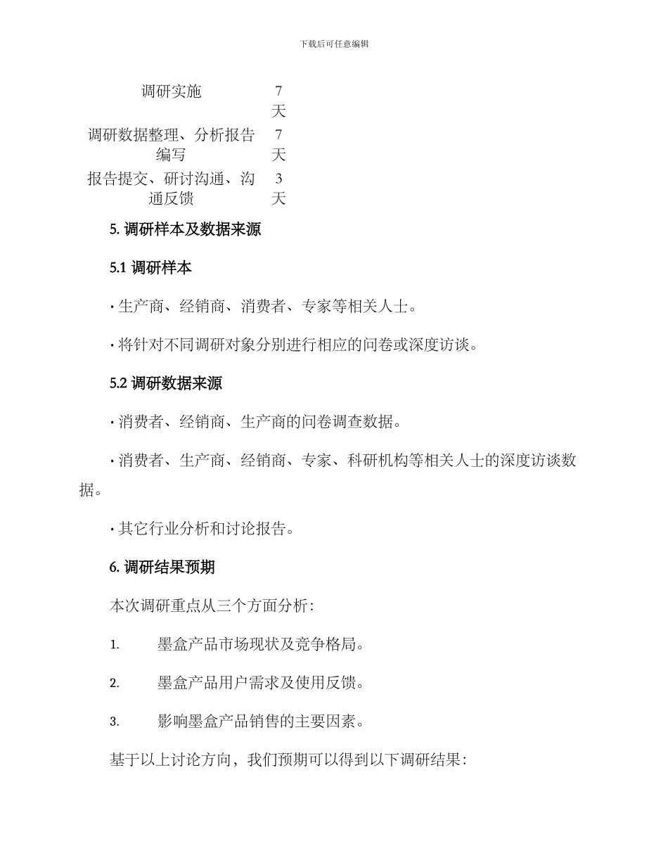 墨盒产品调研方案_第3页