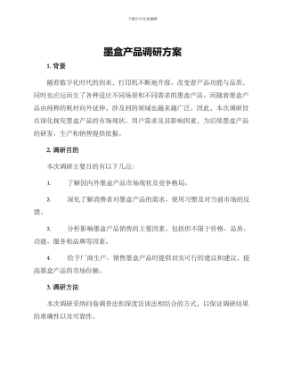 墨盒产品调研方案
