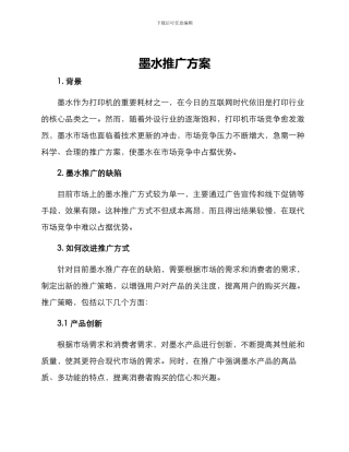 墨水推广方案