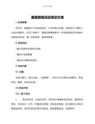 墨镜营销活动策划方案