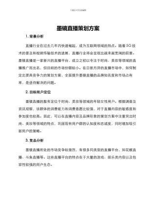 墨镜直播策划方案