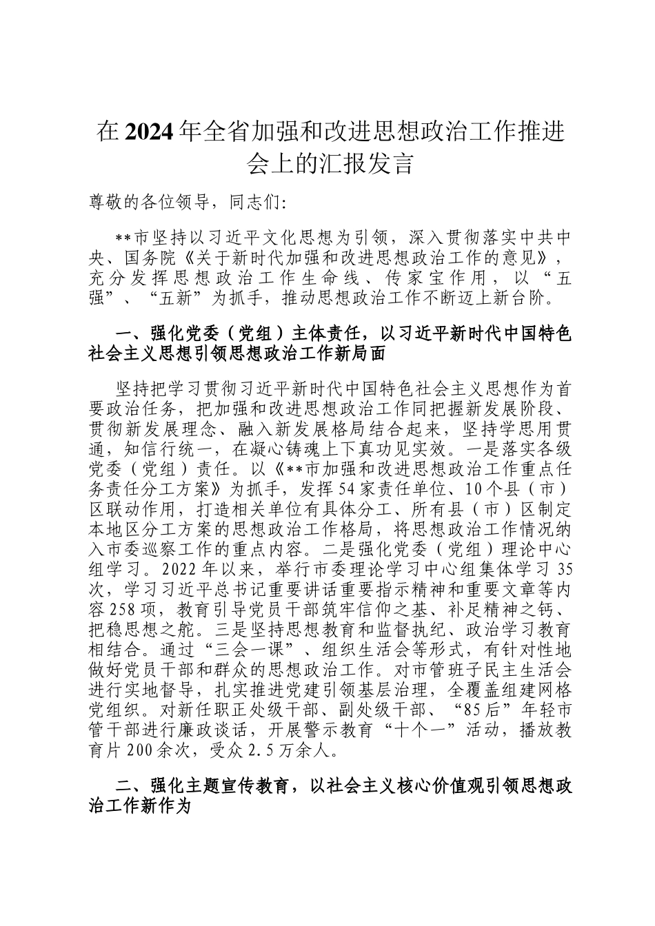 在2024年全省加强和改进思想政治工作推进会上的汇报发言_第1页