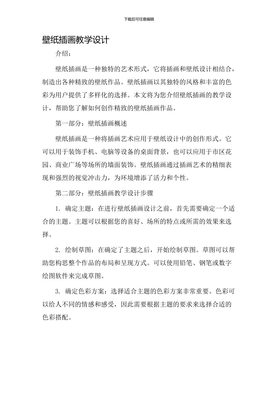 壁纸插画教学设计_第1页