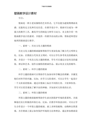 壁画教学设计素材