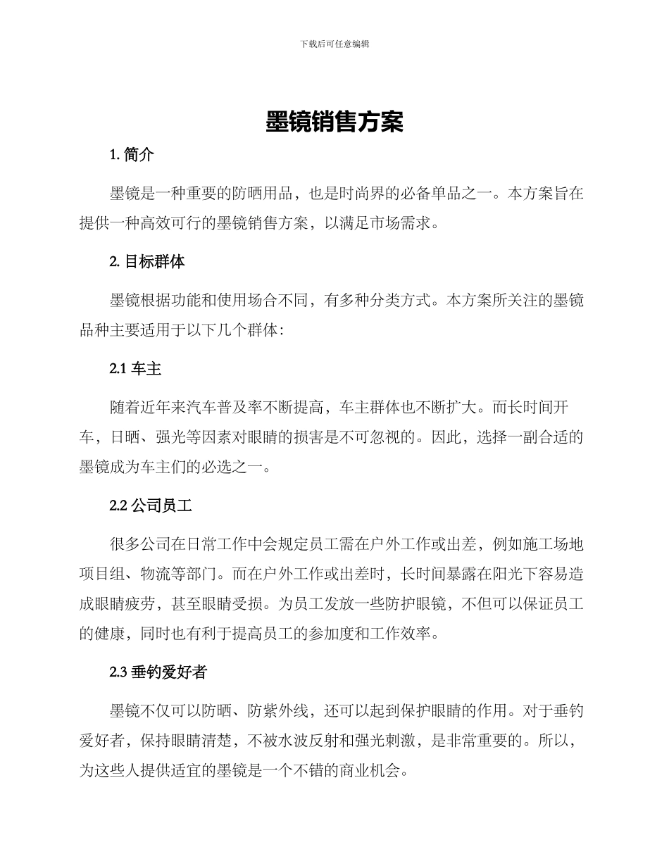墨镜销售方案_第1页