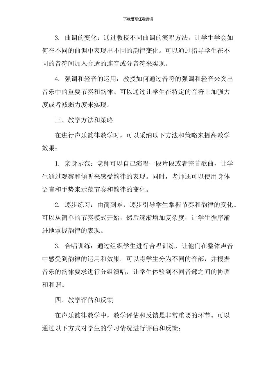 声乐韵律教学设计_第2页