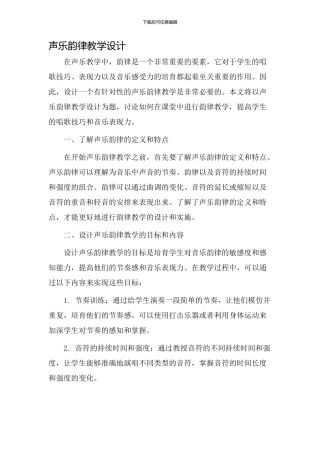 声乐韵律教学设计