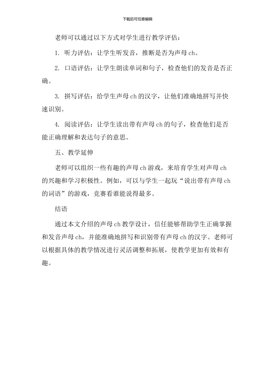 声母ch教学设计_第3页