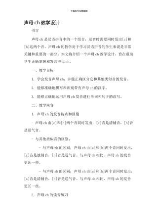 声母ch教学设计
