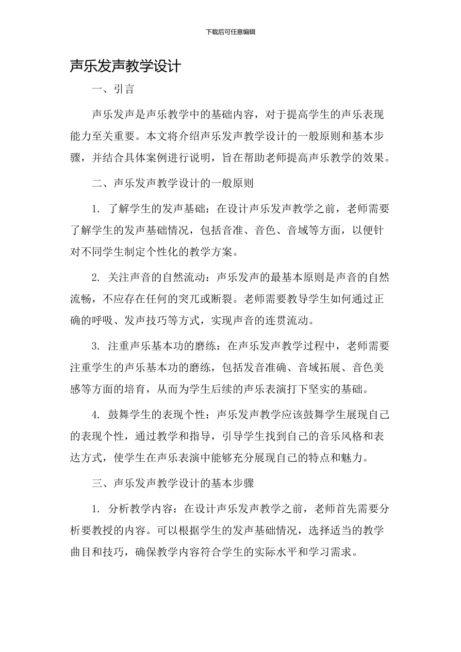 声乐发声教学设计_第1页