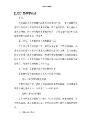 处理小葱教学设计