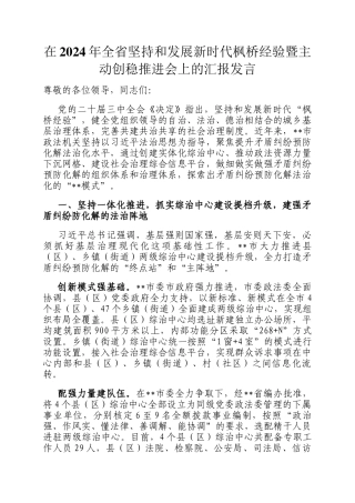在2024年全省坚持和发展新时代枫桥经验暨主动创稳推进会上的汇报发言