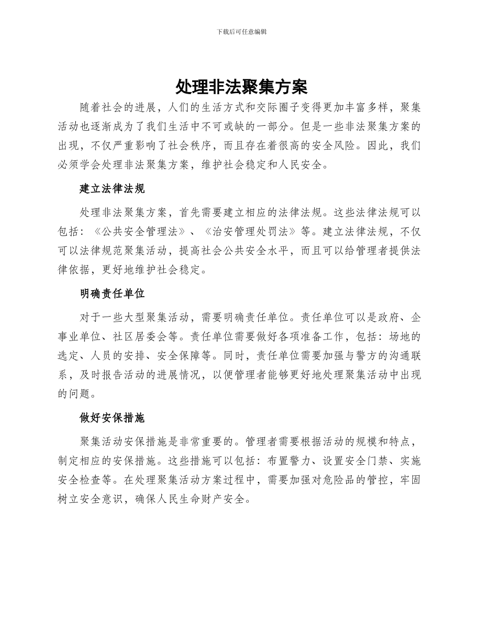 处理非法聚集方案_第1页
