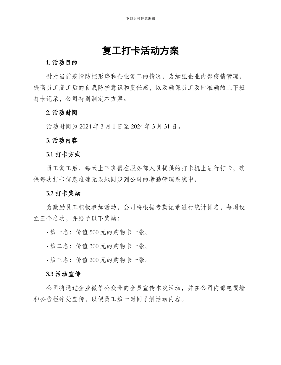复工打卡活动方案_第1页