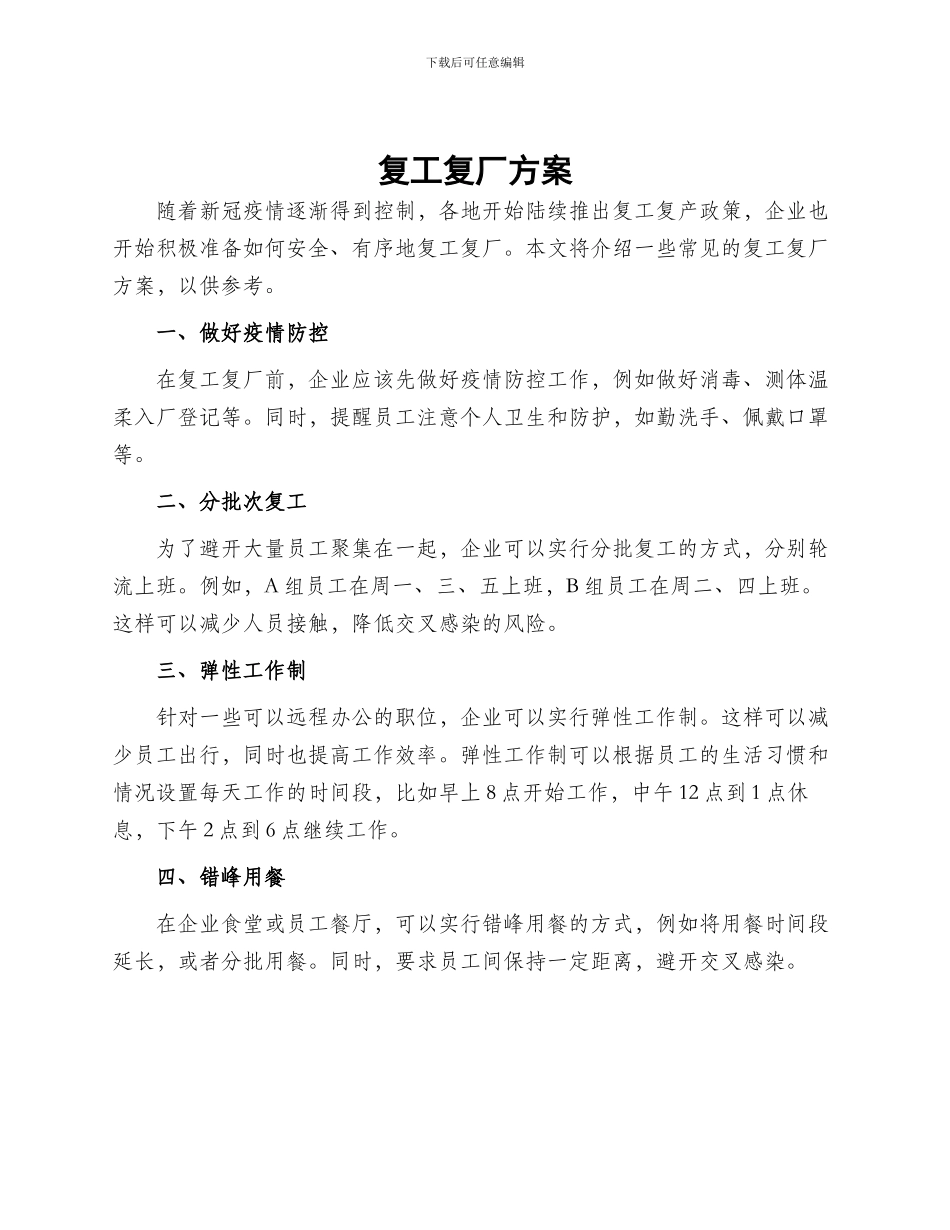 复工复厂方案_第1页