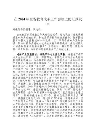 在2024年全省教育改革工作会议上的汇报发言