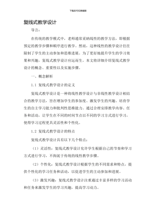 复线式教学设计