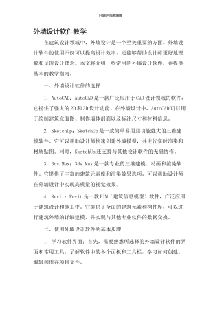 外墙设计软件教学