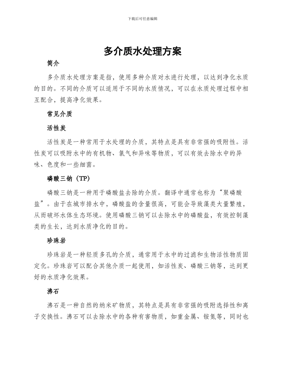 多介质水处理方案_第1页