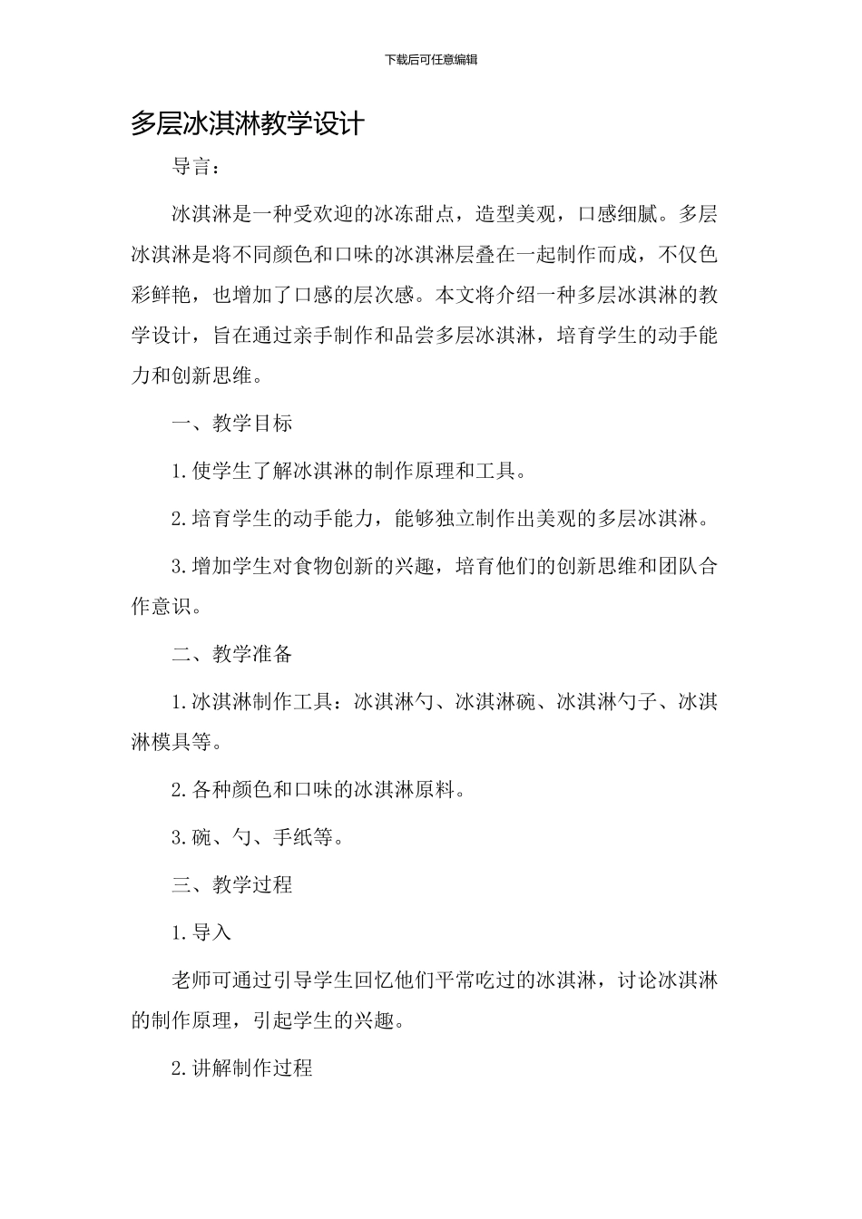 多层冰淇淋教学设计_第1页