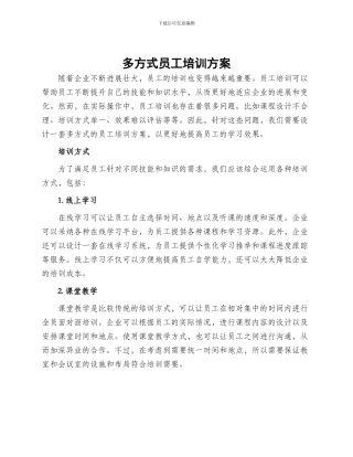 多方式员工培训方案