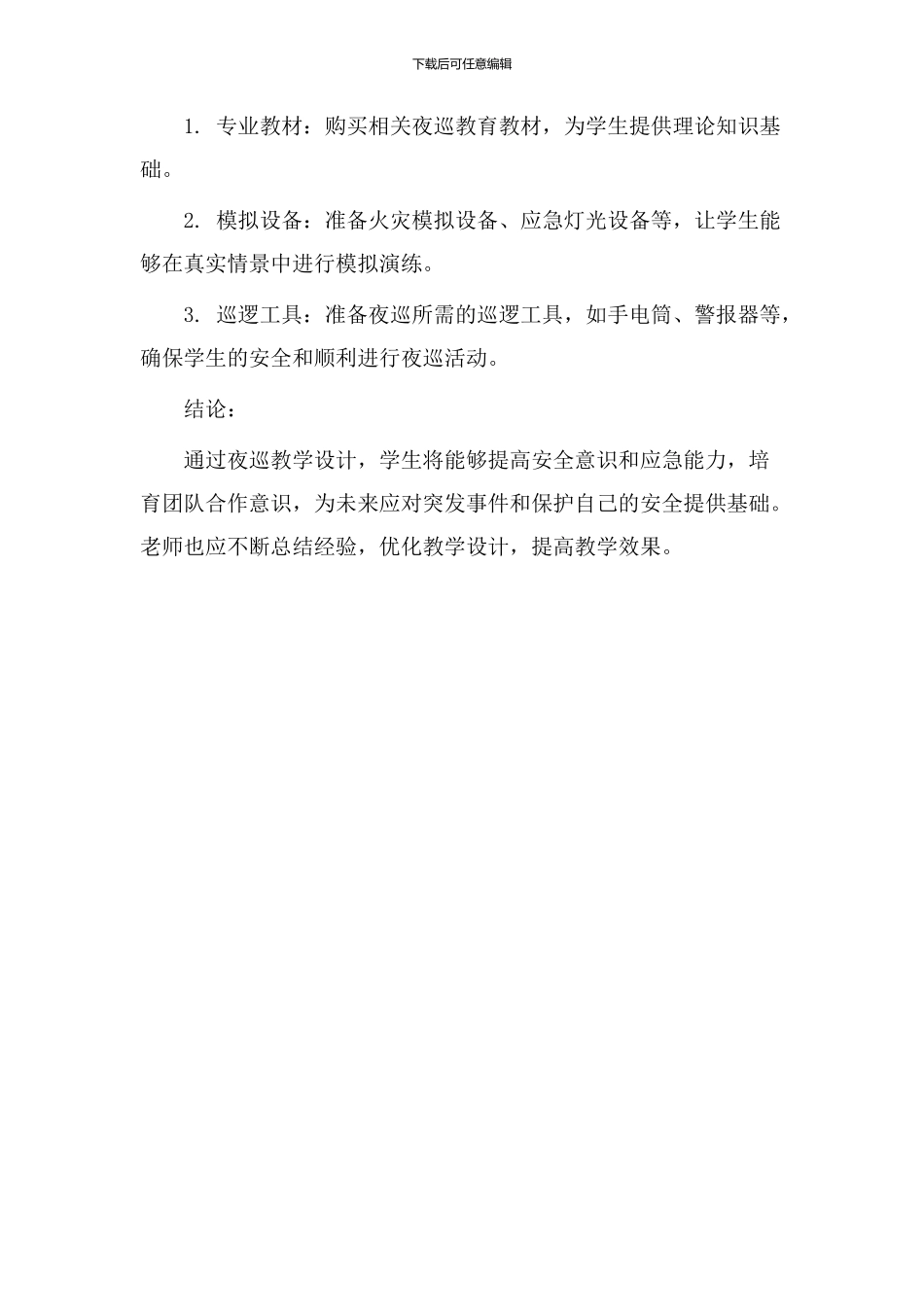 夜巡教学设计_第3页