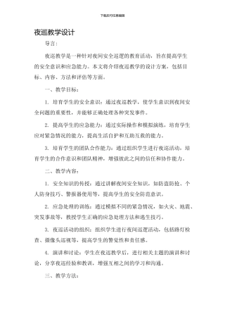 夜巡教学设计