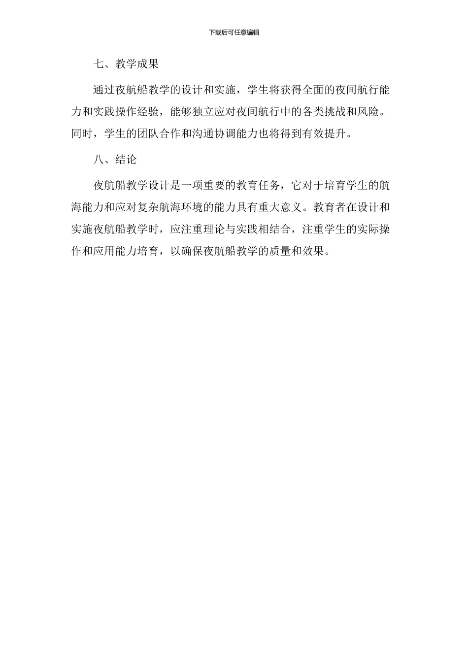 夜航船教学设计_第3页