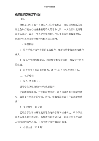 夜雨白居易教学设计