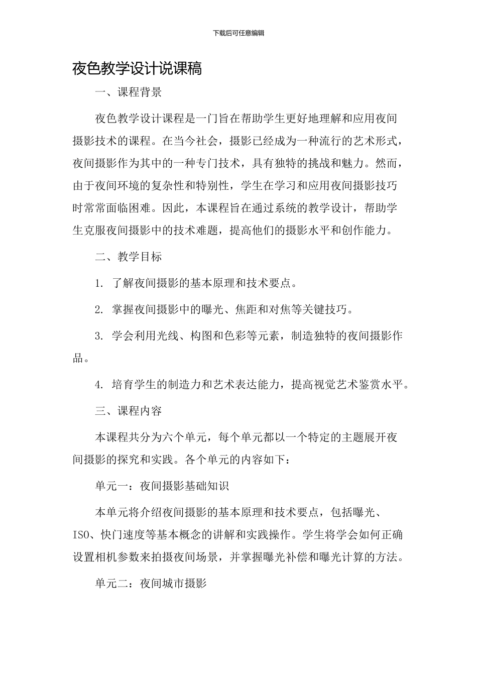 夜色教学设计说课稿_第1页