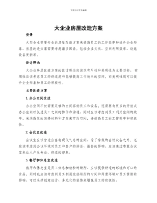 大企业房屋改造方案