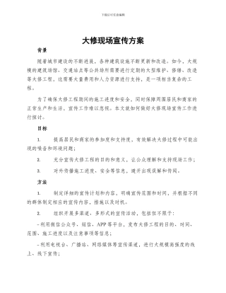 大修现场宣传方案