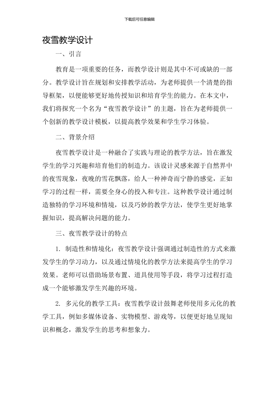 夜雪教学设计_第1页